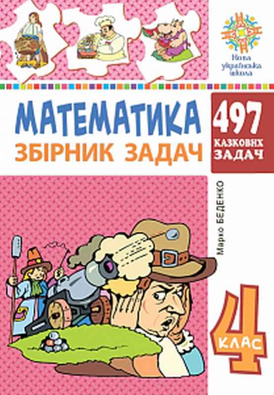 Збірник задач Математика 497 казкових задач 4 клас НУШ Авт: Беденко М.В. Вид-во: Богдан Збірник задач Математика 497 казкових задач 4 клас НУШ Авт: Беденко М.В. Вид-во: Богдан