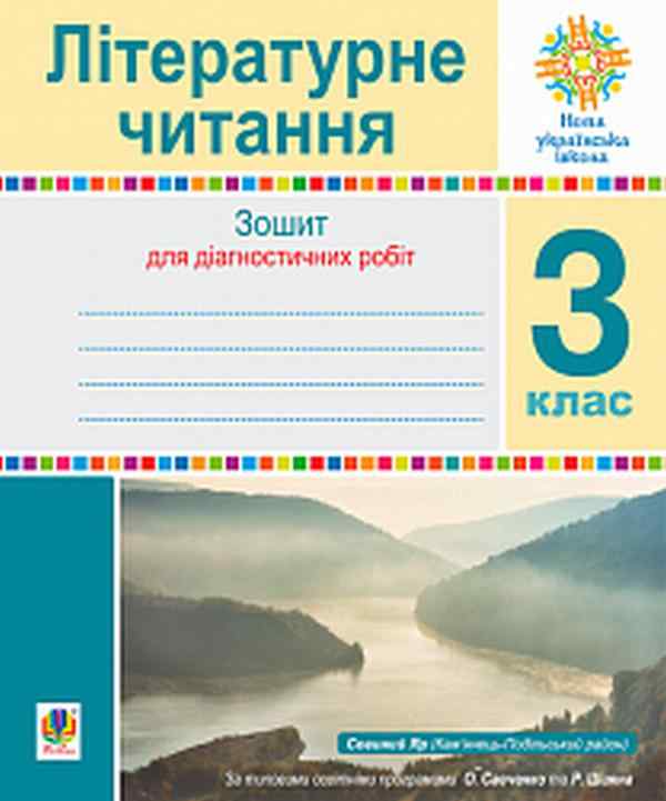 Зошит для діагностичних робіт Літературне читання 3 клас НУШ Авт: Будна Н. Вид-во: Богдан - 3 клас НУШ