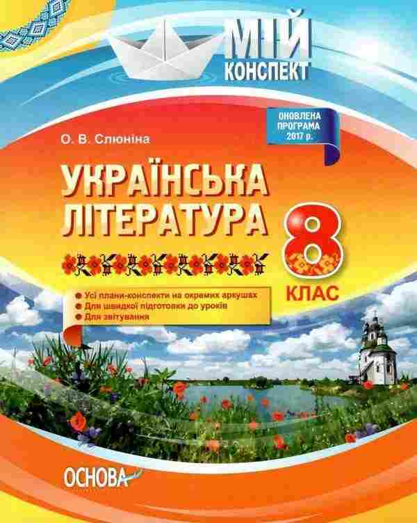 Мій конспект Українська література 8 клас 2017 Слюніна О. Основа Мій конспект Українська література 8 клас 2017 Слюніна О. Основа