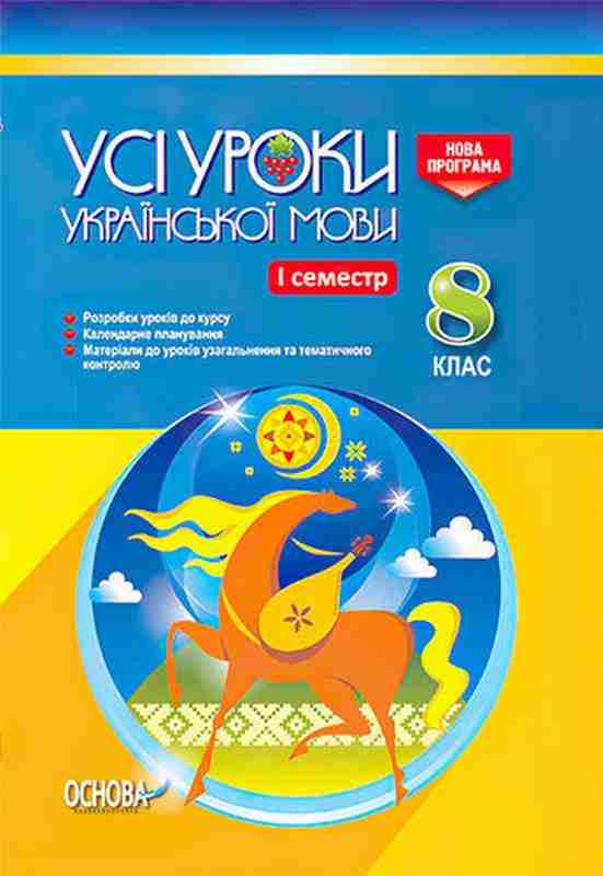 Усі уроки Української мови 8 клас І семестр Нова програма Українська мова навчання Голобородько Є. Основа Усі уроки Української мови 8 клас І семестр Нова програма Українська мова навчання Голобородько Є. Основа - Методика Українська мова 8 клас НУШ