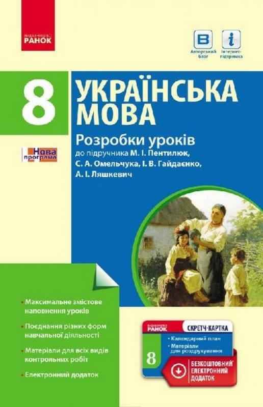 Українська мова 8 клас Розробки уроків до підручника Пентилюк М. Авт: Шабельник Т. Ранок - Методика Українська мова 8 клас НУШ