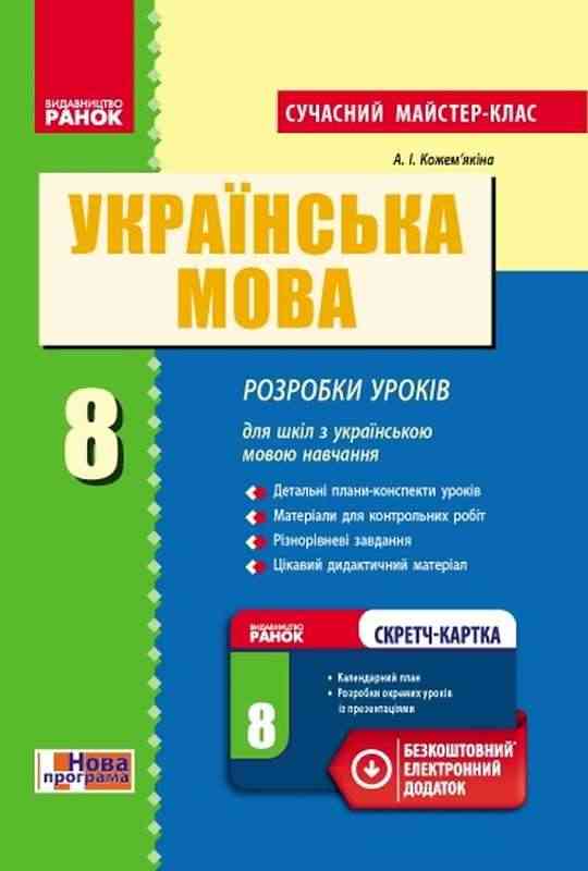 Сучасний майстер-клас Українська мова 8 клас Українська мова навчання Кожем'якіна А. Ранок Сучасний майстер-клас Українська мова 8 клас Українська мова навчання Кожем'якіна А. Ранок - Методика Українська мова 8 клас НУШ