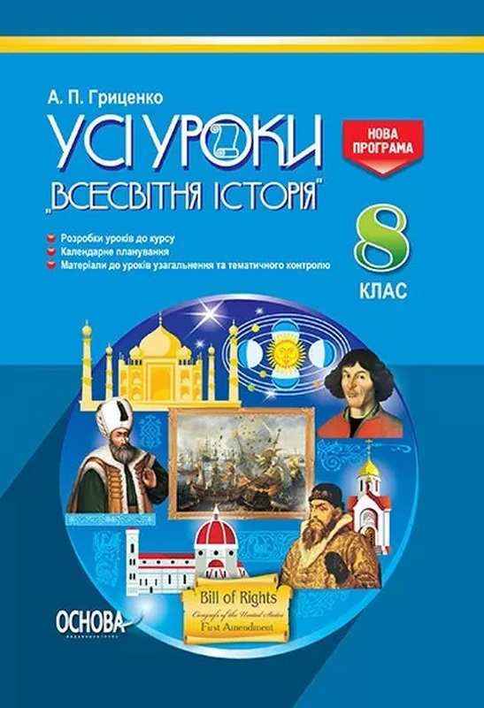 Усі уроки Всесвітня історія 8 клас Гриценко А. Основа Усі уроки Всесвітня історія 8 клас Гриценко А. Основа - Методика Історія 8 клас НУШ