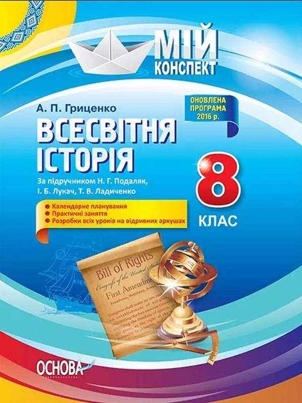 Мій конспект Всесвітня історія 8 клас До підручника Подаляк Н. Авт: Гриценко А. Основа Мій конспект Всесвітня історія 8 клас До підручника Подаляк Н. Авт: Гриценко А. Основа - Методика Історія 8 клас НУШ