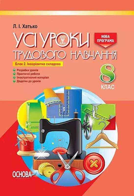 Усі уроки Трудового навчання 8 клас Блок 2 Дівчата Авт: Хатько Л. Основа - Методика Трудове навчання 8 клас НУШ