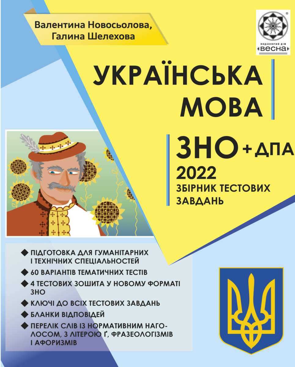 ЗНО 2022 Українська мова Збірник тестових завдань Новосьолова В. Шелехова Г. Весна ЗНО 2022 Українська мова Збірник тестових завдань Новосьолова В. Шелехова Г. Весна - Підготовка до ЗНО ДЕШЕВО