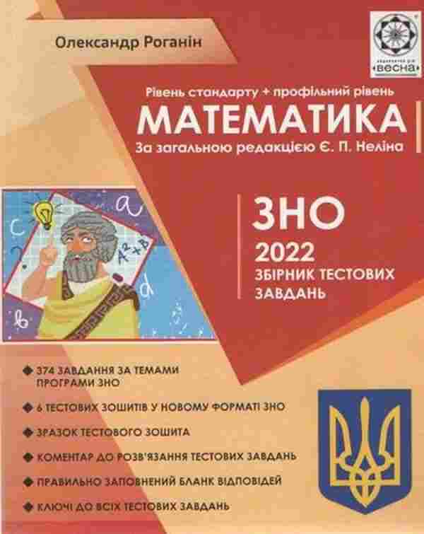 ЗНО 2022 Математика Збірник тестових завдань За загальною редакцією Є. П. Неліна Роганін О. Весна - ЗНО НМТ 2026