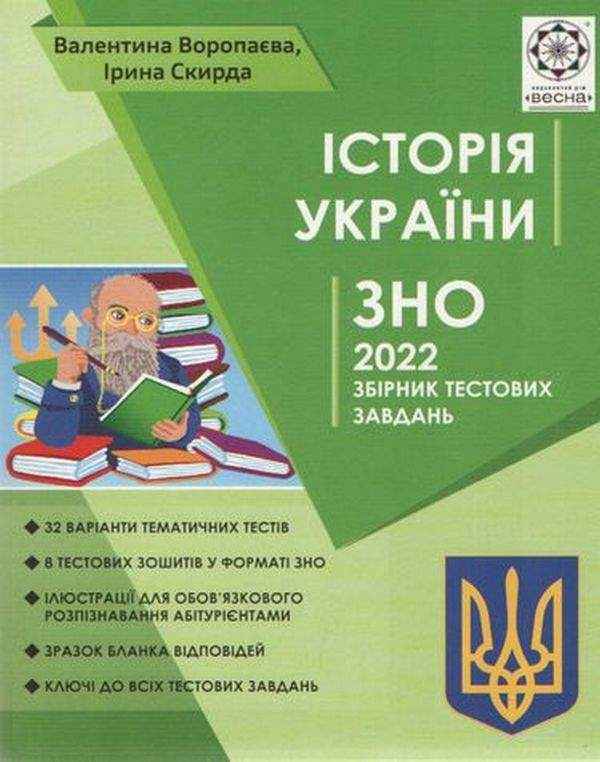 ЗНО 2022 Історія України Збірник тестових завдань Воропаєва В. Скирда І. Весна ЗНО 2022 Історія України Збірник тестових завдань Воропаєва В. Скирда І. Весна - ЗНО НМТ 2026
