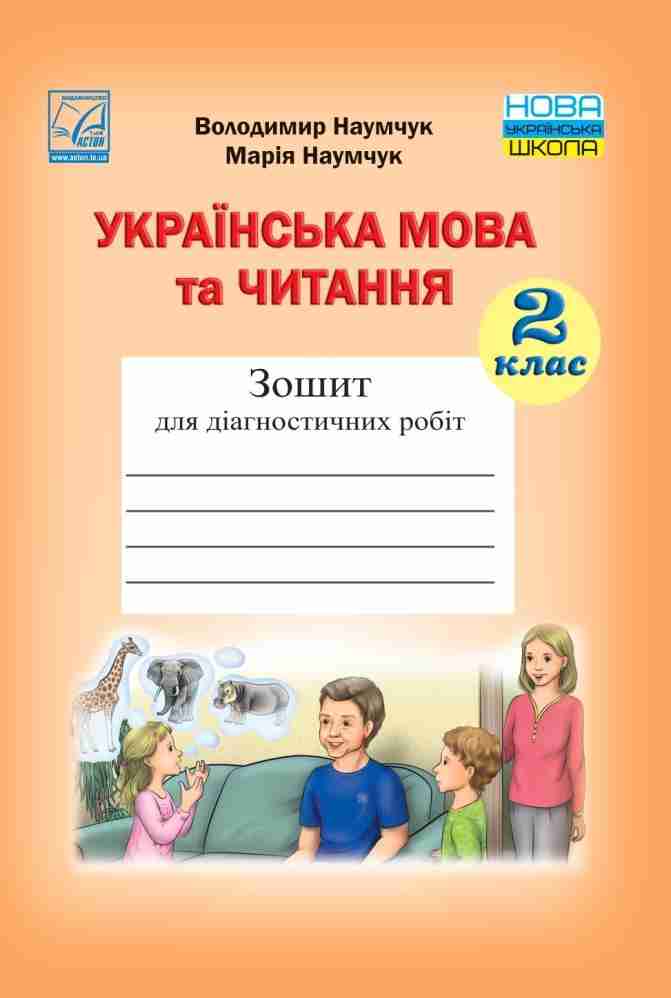 Зошит для діагностичних робіт Українська мова та читання 2 клас НУШ Авт: Наумчук В.І. Наумчук М.М. Вид-во: Астон
