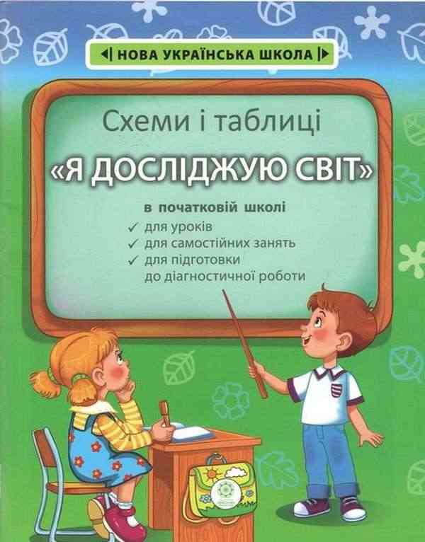 Схеми і таблиці Я досліджую світ в початковій школі НУШ Мещерякова К. Весна - Довідники Початкова школа