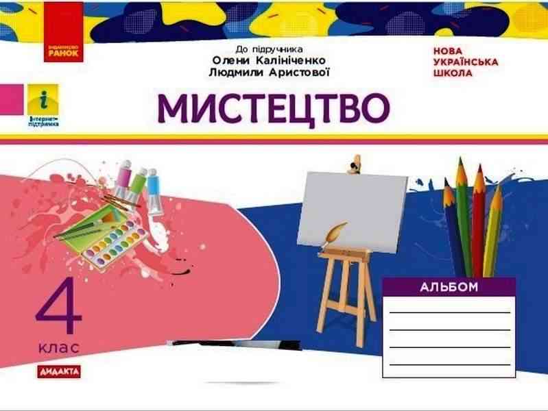 Альбом Мистецтво Дидакта 4 клас НУШ До підручника О. Калініченко Л. Аристової Авт: Наземнова Т. Вид-во: Ранок - Мистецтво 4 клас НУШ
