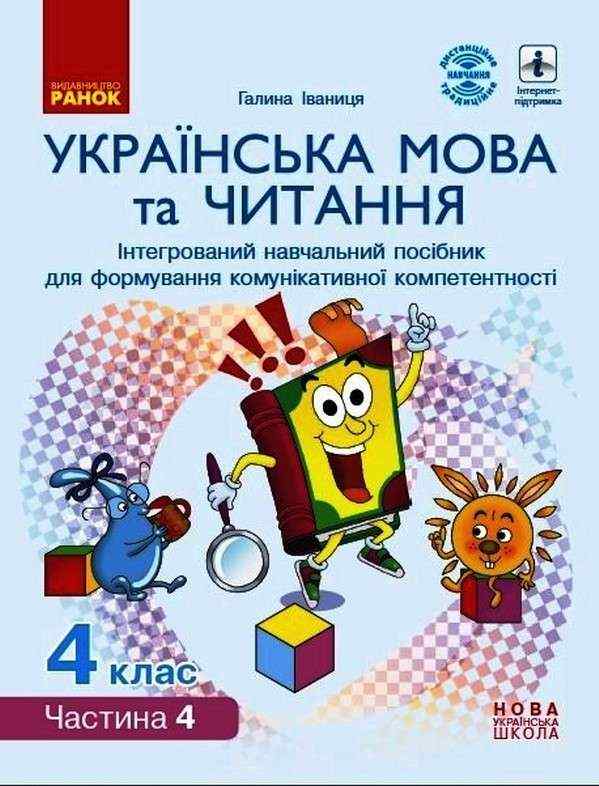 Інтегрований навчальний посібник Українська мова та читання 4 клас Частина 4 НУШ Авт: Іваниця Г.А. Вид-во: Ранок
