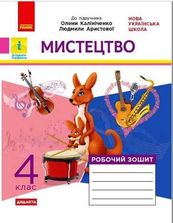 Робочий зошит Мистецтво Дидакта 4 клас НУШ До підручника О. Калініченко Л. Аристової Авт: Наземнова Т. Вид-во: Ранок - Мистецтво 4 клас НУШ