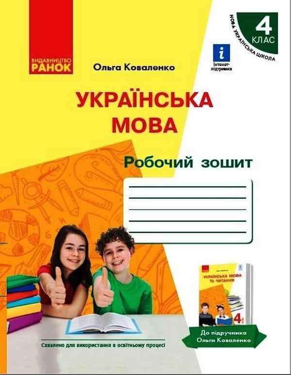Робочий зошит Українська мова 4 клас НУШ До підручника Коваленко О.М. Авт: Коваленко О.М. Вид-во: Ранок - Зошити та посібники 4 клас НУШ