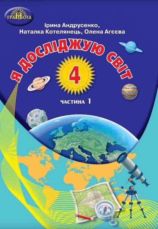 Підручник Я досліджую світ 4 клас Частина 1 НУШ Авт: Андрусенко І. Котелянець Н. Агєєва О. Вид-во: Грамота