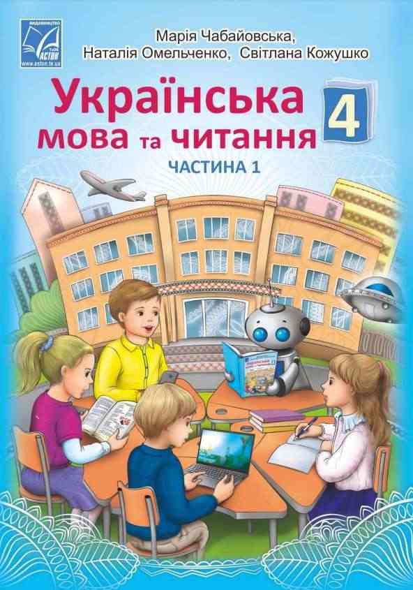 Підручник Українська мова та читання 4 клас Частина 1 НУШ Авт: Чабайовська М. Омельченко Н. Кожушко С. Вид-во: Астон - Українська мова четвертий клас