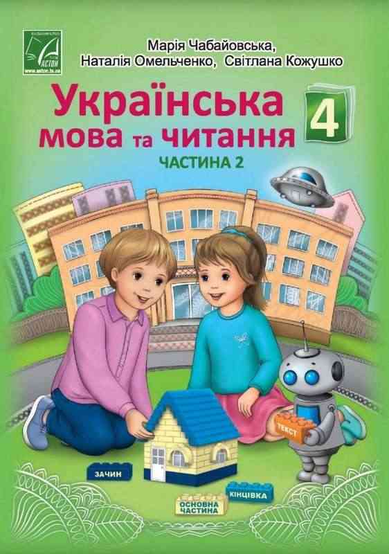 Підручник Українська мова та читання 4 клас Частина 2 НУШ Авт: Чабайовська М. Омельченко Н. Кожушко С. Вид-во: Астон - Українська мова четвертий клас
