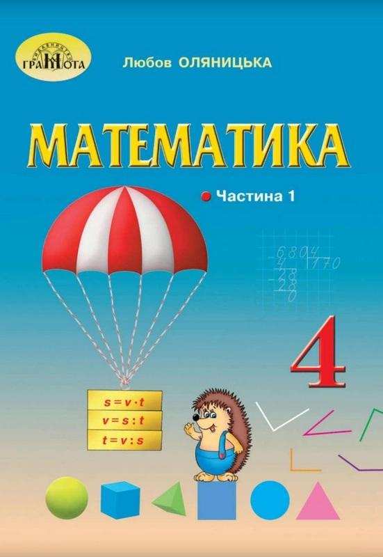 Підручник Математика 4 клас Частина 1 НУШ Авт: Оляницька Л. Вид-во: Грамота - Математика четвертий клас