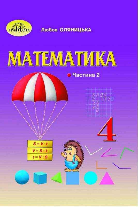 Підручник Математика 4 клас Частина 2 НУШ Авт: Оляницька Л. Вид-во: Грамота - Математика четвертий клас