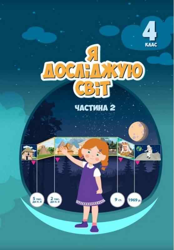 Підручник Я досліджую світ 4 клас 2 Частина НУШ Авт: Воронцова Т. Пономаренко В. Андрук Н. Хомич О. Лаврентьєва І. Василенко К. Вид-во: Алатон Підручник Я досліджую світ 4 клас 2 Частина НУШ Авт: Воронцова Т. Пономаренко В. Андрук Н. Хомич О. Лаврентьєва І. Василенко К. Вид-во: Алатон - ядс четвертий клас