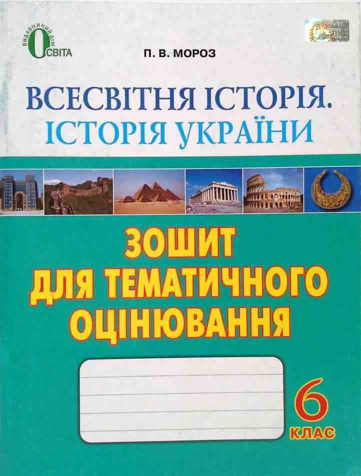 Зошит для тематичного оцінювання Всесвітня історія Історія України 6 клас Нова програма До підручника: Пометун О. та ін. Авт: Мороз П. Вид-во: Освіта Зошит для тематичного оцінювання Всесвітня історія Історія України 6 клас Нова програма До підручника: Пометун О. та ін. Авт: Мороз П. Вид-во: Освіта - Зошити та посібники 6 клас НУШ