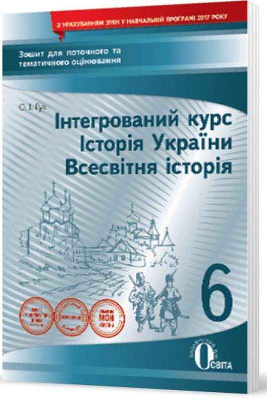 Зошит для поточного та тематичного оцінювання Історія України Всесвітня історія Інтегрований курс 6 клас Нова програма Авт: Гук О.І. Вид-во: Освіта Зошит для поточного та тематичного оцінювання Історія України Всесвітня історія Інтегрований курс 6 клас Нова програма Авт: Гук О.І. Вид-во: Освіта - Зошити та посібники 6 клас НУШ