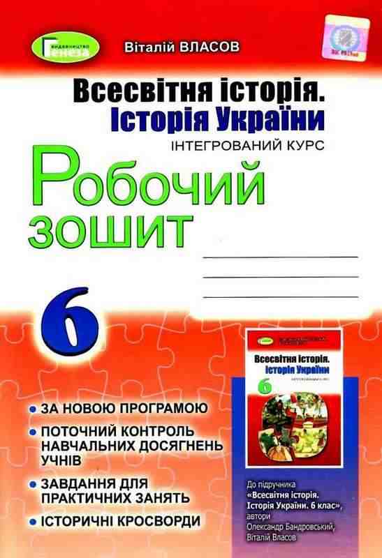 Робочий зошит Всесвітня історія Історія України Інтегрований курс 6 клас Програма 2019 Авт: Власов В.С. Вид-во: Генеза - Зошити та посібники 6 клас НУШ