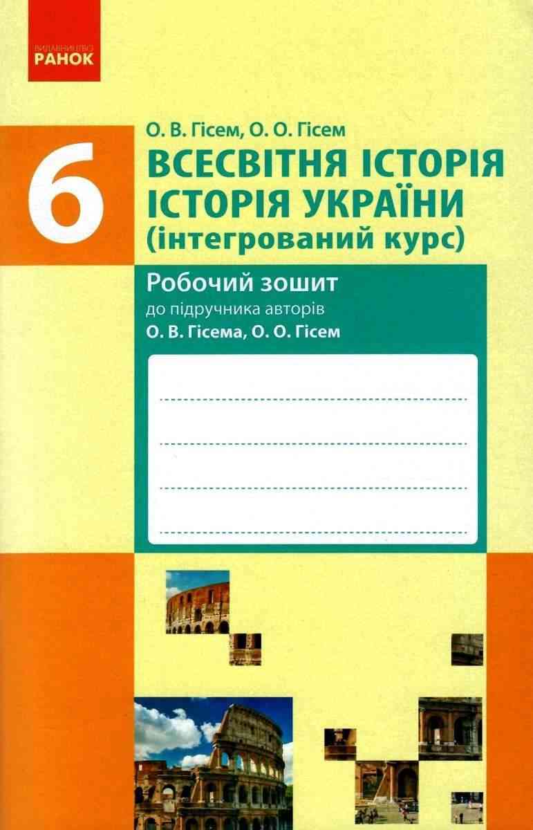 Робочий зошит Всесвітня історія Історія України Інтегрований курс 6 клас Нова програма До підручника Гісем О.В. Гісем О.О. Авт: О.В. Гісем О.О. Гісем Вид-во: Ранок - Зошити та посібники 6 клас НУШ