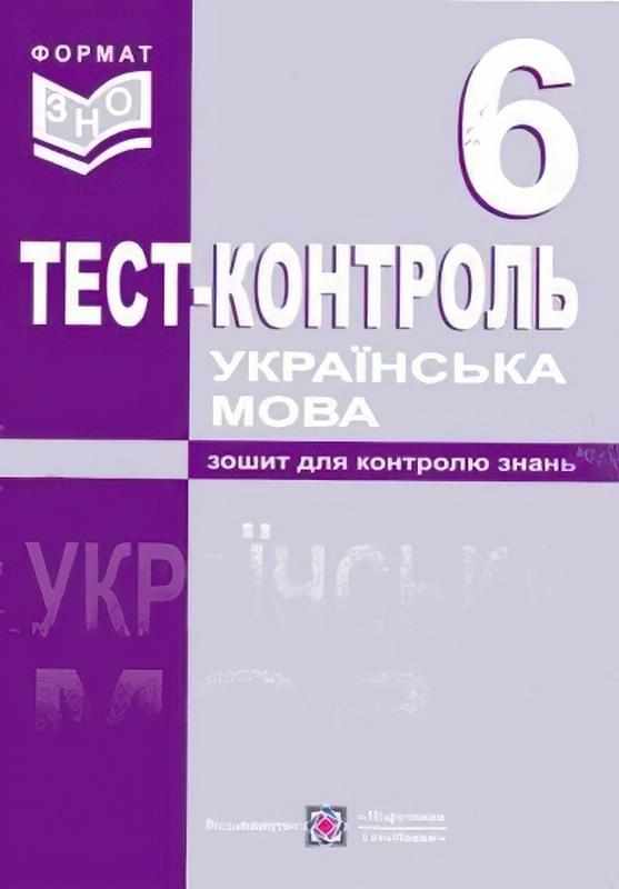 Тест-контроль Українська мова 6 клас Нова програма Авт: Орищин Р. Вид-во: Підручники і посібники - Зошити з української мови 6 клас НУШ