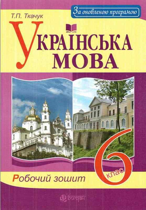 Робочий зошит Українська мова 6 клас Оновлена програма Авт: Ткачук Т.П. Вид-во: Богдан - Зошити з української мови 6 клас НУШ