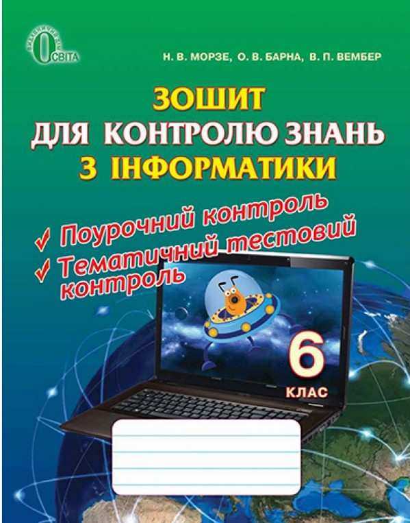 Зошит для контролю знань з інформатики 6 клас Нова програма Авт: Морзе Н.В. Барна О.В. Вембер В.П. Вид-во: Освіта Зошит для контролю знань з інформатики 6 клас Нова програма Авт: Морзе Н.В. Барна О.В. Вембер В.П. Вид-во: Освіта - Зошити з інформатики 6 клас НУШ