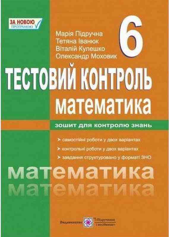 Тестовий контроль Математика 6 клас Нова програма Авт: Підручна М. Іванюк Т. Кулешко В. Моховик О. Вид-во: Підручники і посібники Тестовий контроль Математика 6 клас Нова програма Авт: Підручна М. Іванюк Т. Кулешко В. Моховик О. Вид-во: Підручники і посібники - Зошити з математики 6 клас НУШ