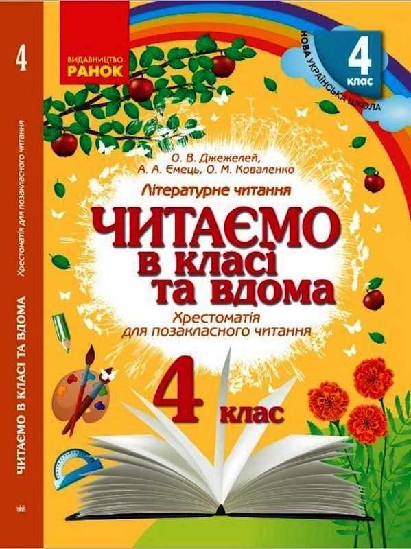 Хрестоматія для позакласного читання Читаємо в класі та вдома 4 клас НУШ Авт: Джежелей О. В. Ємець А. А. Коваленко О. М. Вид-во: Ранок - Зошити та посібники 4 клас НУШ