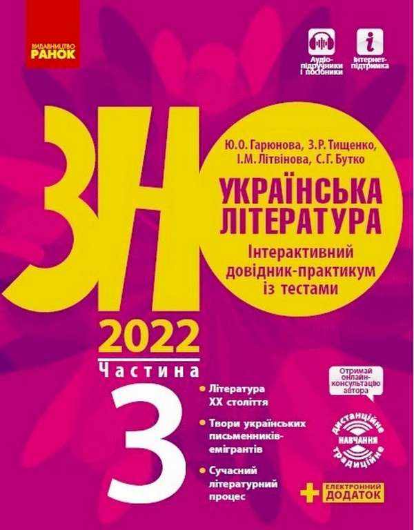 ЗНО 2022 Українська література Інтерактивний довідник-практикум із тестами Частина 3 Ранок - Тижневі обранці