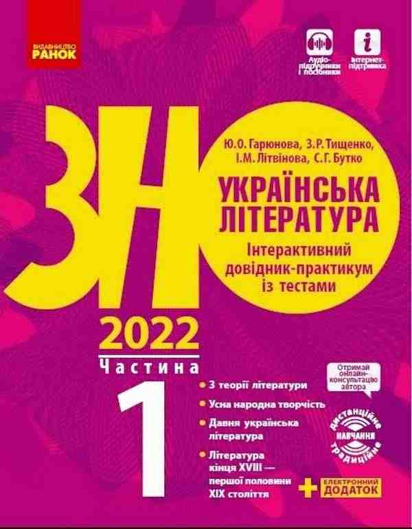 ЗНО 2022 Українська література Інтерактивний довідник-практикум із тестами Частина 1 Ранок - ЗНО НМТ 2026