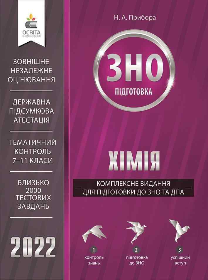 Хімія Комплексне видання для підготовки до ЗНО та ДПА 2022 Прибора Н. Освіта Хімія Комплексне видання для підготовки до ЗНО та ДПА 2022 Прибора Н. Освіта - Підготовка до ЗНО ДЕШЕВО