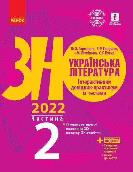 ЗНО 2022 Українська література Інтерактивний довідник-практикум із тестами Частина 2 Ранок ЗНО 2022 Українська література Інтерактивний довідник-практикум із тестами Частина 2 Ранок - Підготовка до ЗНО ДЕШЕВО