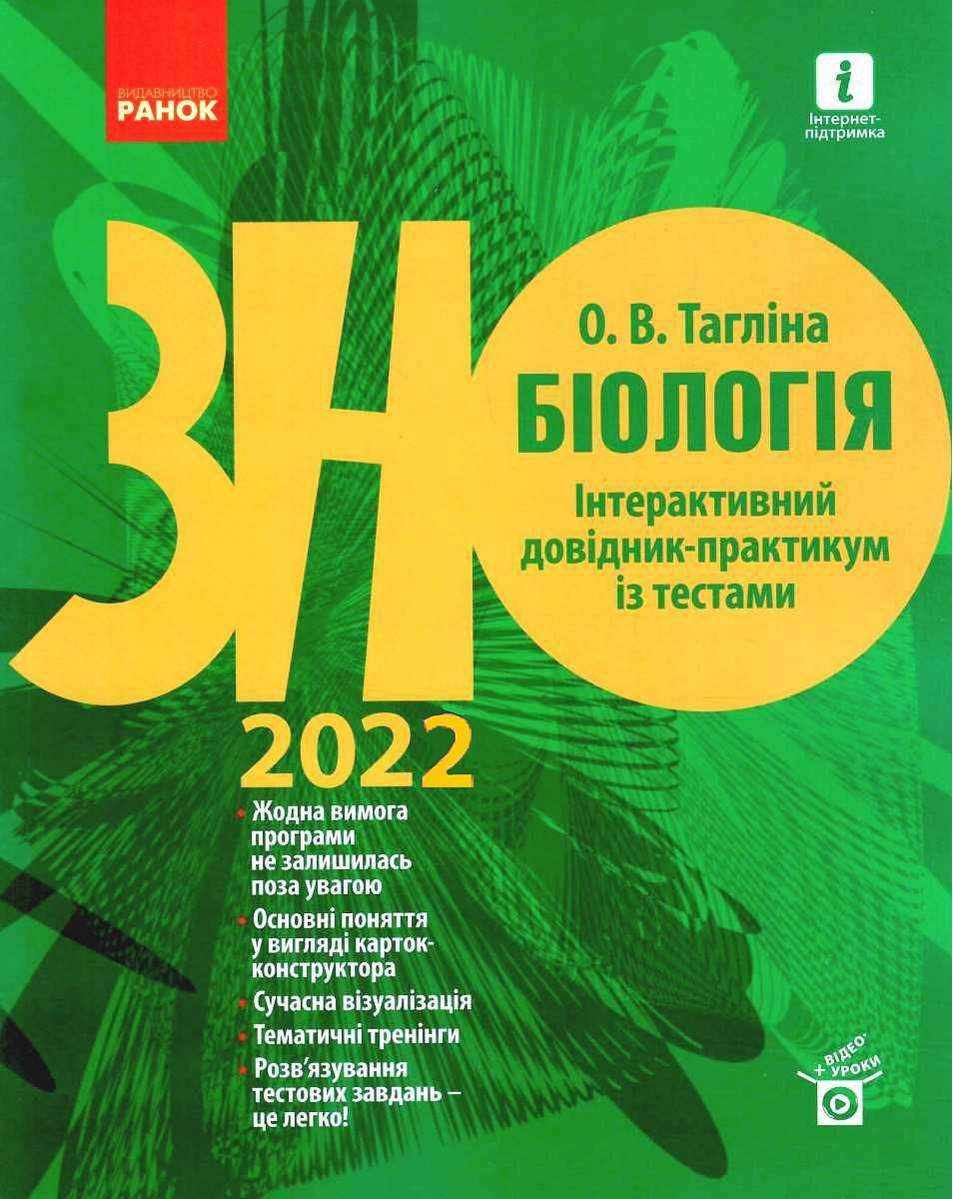 ЗНО 2022 Біологія Інтерактивний довідник-практикум із тестами Тагліна О. Ранок
