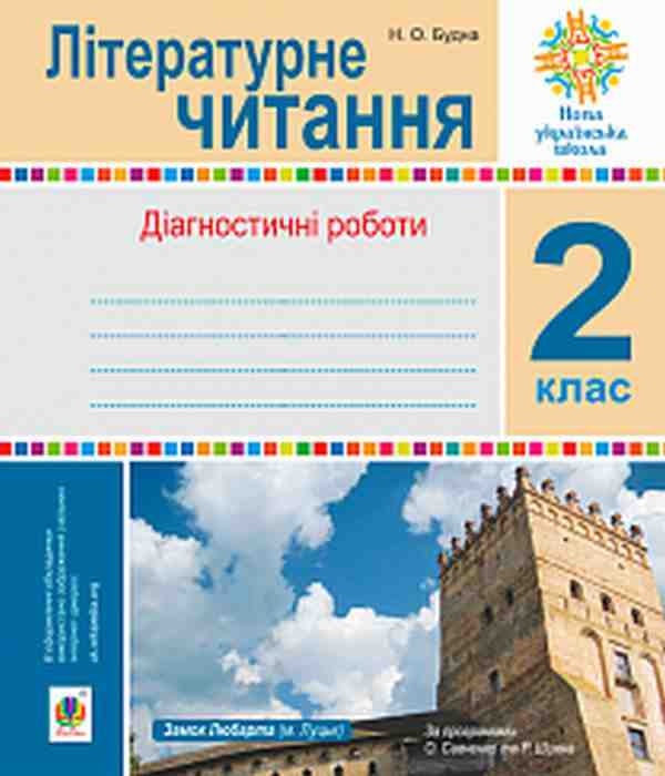 Діагностичні роботи Літературне читання 2 клас НУШ Авт: Будна Н.О. Вид-во: Богдан - Зошити Літературне читання 2 клас НУШ