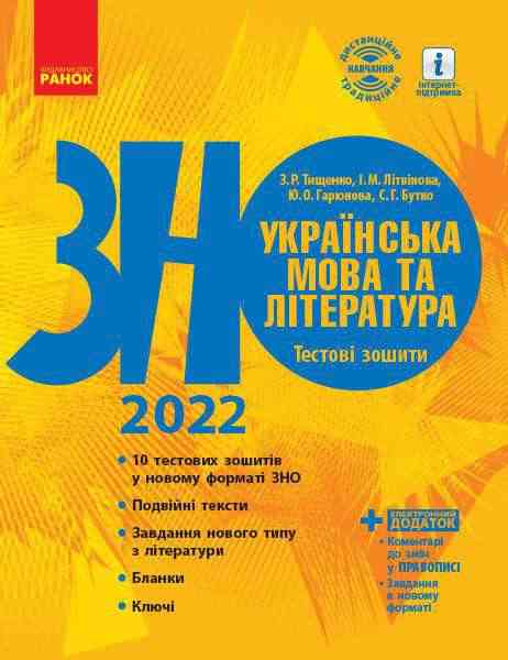 ЗНО 2022 Українська мова та література Тестові зошити Ранок ЗНО 2022 Українська мова та література Тестові зошити Ранок - Підготовка до ЗНО ДЕШЕВО