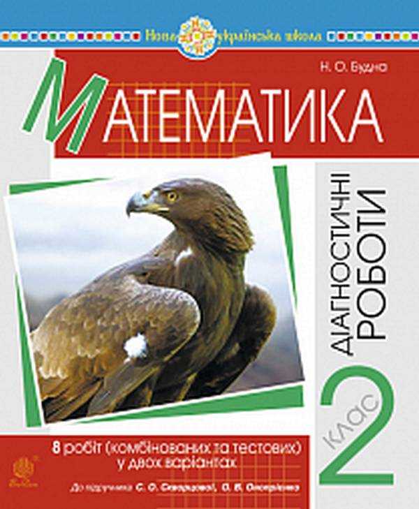 Діагностичні роботи Математика 2 клас НУШ До підручника Скворцової С.О. Онопрієнко О.В. Авт: Будна Н.О. Вид-во: Богдан Діагностичні роботи Математика 2 клас НУШ До підручника Скворцової С.О. Онопрієнко О.В. Авт: Будна Н.О. Вид-во: Богдан