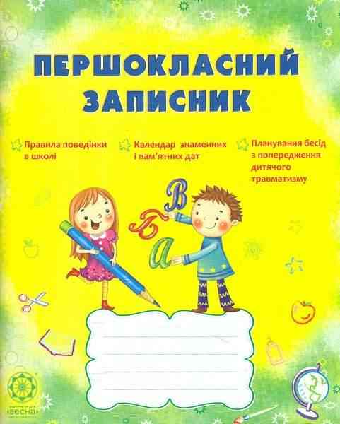 Першокласний записник 1 клас Вид-во: Весна Першокласний записник 1 клас Вид-во: Весна