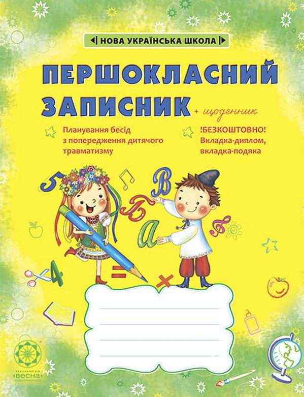 Першокласний записник +щоденник 1 клас НУШ Авт: Гребенькова Л.О. Вид-во: Весна - Варіативна складова 1 клас НУШ