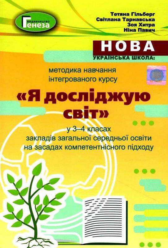 Методика навчання інтегрованого курсу Я досліджую світ у 3-4 класах НУШ Авт: Гільберг Т. Тарнавська С. Хитра З. Павич Н. Вид-во: Генеза Методика навчання інтегрованого курсу Я досліджую світ у 3-4 класах НУШ Авт: Гільберг Т. Тарнавська С. Хитра З. Павич Н. Вид-во: Генеза