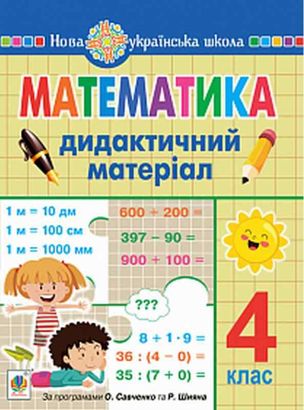 Дидактичний матеріал Математика 4 клас НУШ За програмою О. Савченко та Р. Шияна Авт: Сліпець О.Б. Фучила О.П. Вид-во: Богдан