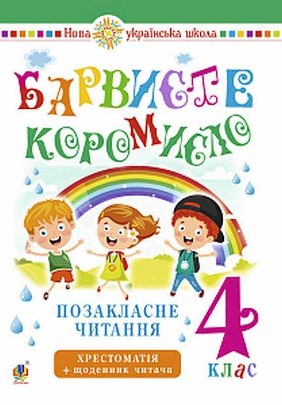 Хрестоматія із щоденником читача Барвисте коромисло Позакласне читання 4 клас НУШ Авт: Л. Вашків Вид-во: Богдан Хрестоматія із щоденником читача Барвисте коромисло Позакласне читання 4 клас НУШ Авт: Л. Вашків Вид-во: Богдан - Зошити та посібники 4 клас НУШ