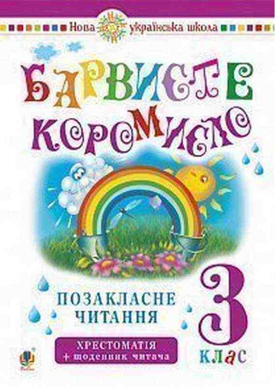 Хрестоматія із щоденником читача Барвисте коромисло Позакласне читання 3 клас НУШ Авт: Онишків О.П. Вид-во: Богдан