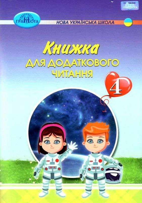 Книжка для додаткового читання 4 клас НУШ Авт: Богданець-Білоскаленко Н. Вид-во: Грамота