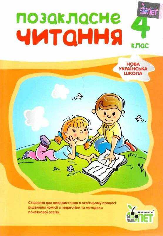 Позакласне читання 4 клас НУШ Авт: Бикова І.А. Вид-во: ПЕТ Позакласне читання 4 клас НУШ Авт: Бикова І.А. Вид-во: ПЕТ