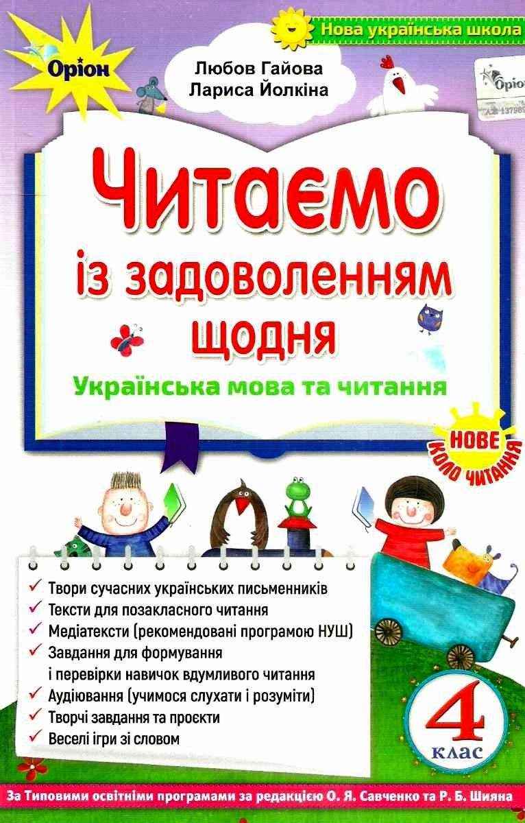 Читаємо із задоволенням щодня Українська мова та читання 4 клас НУШ Авт: Гайова Л. Йолкіна Л. Вид-во: Оріон Читаємо із задоволенням щодня Українська мова та читання 4 клас НУШ Авт: Гайова Л. Йолкіна Л. Вид-во: Оріон